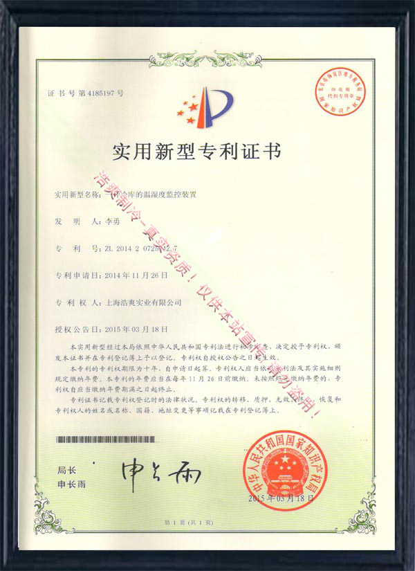 一种水蜜桃在线视频的温湿度监控装置实用新型专利证书